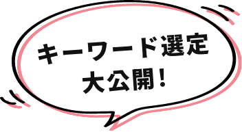 キーワード選定大公開!