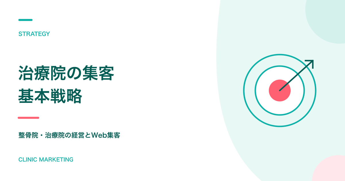 【2026年度】治療院の集客を成功させるための基本戦略（保存版）