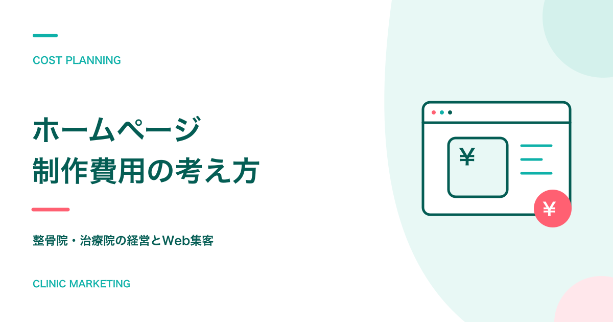 整骨・整体・鍼灸のホームページ制作費用相場と自分で作成する方法