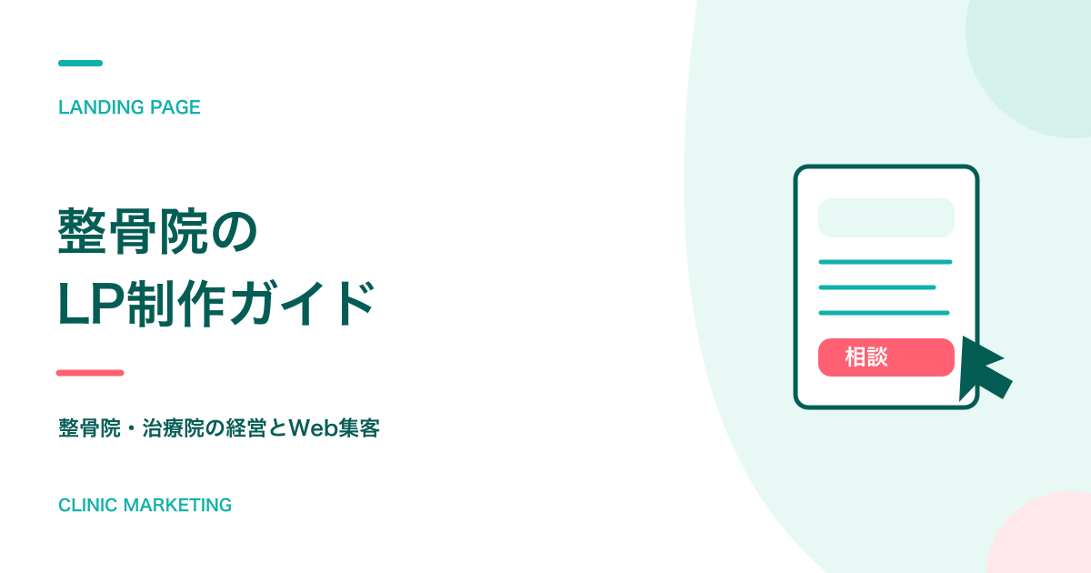 整骨院のLP作成ガイド：基本から成功の秘訣まで