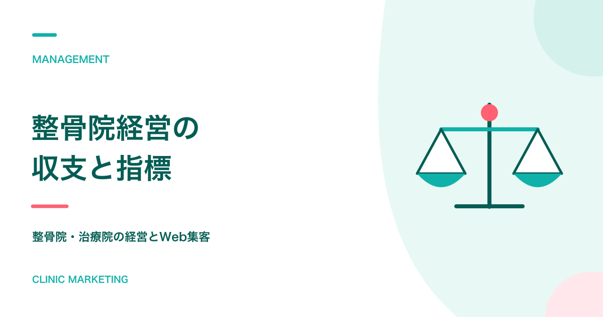整骨院開業は儲からない？収支と経営指標をわかりやすく解説