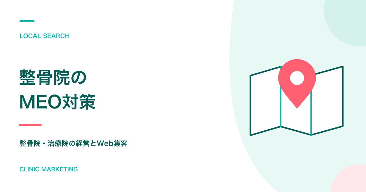 整骨院・整体院のMEO対策【完全攻略マニュアル付】