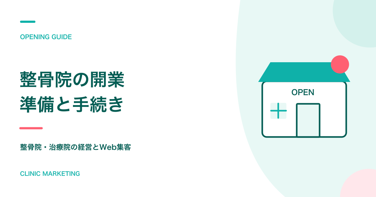 整骨院・接骨院の開業まとめ | 手続き・事業計画書・集客・採用の全ノウハウまとめ