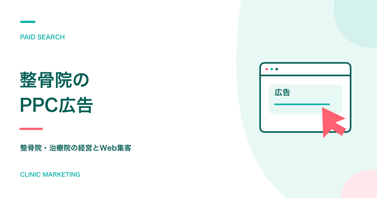整骨院でPPC広告を効果的に活用するための基本ガイド