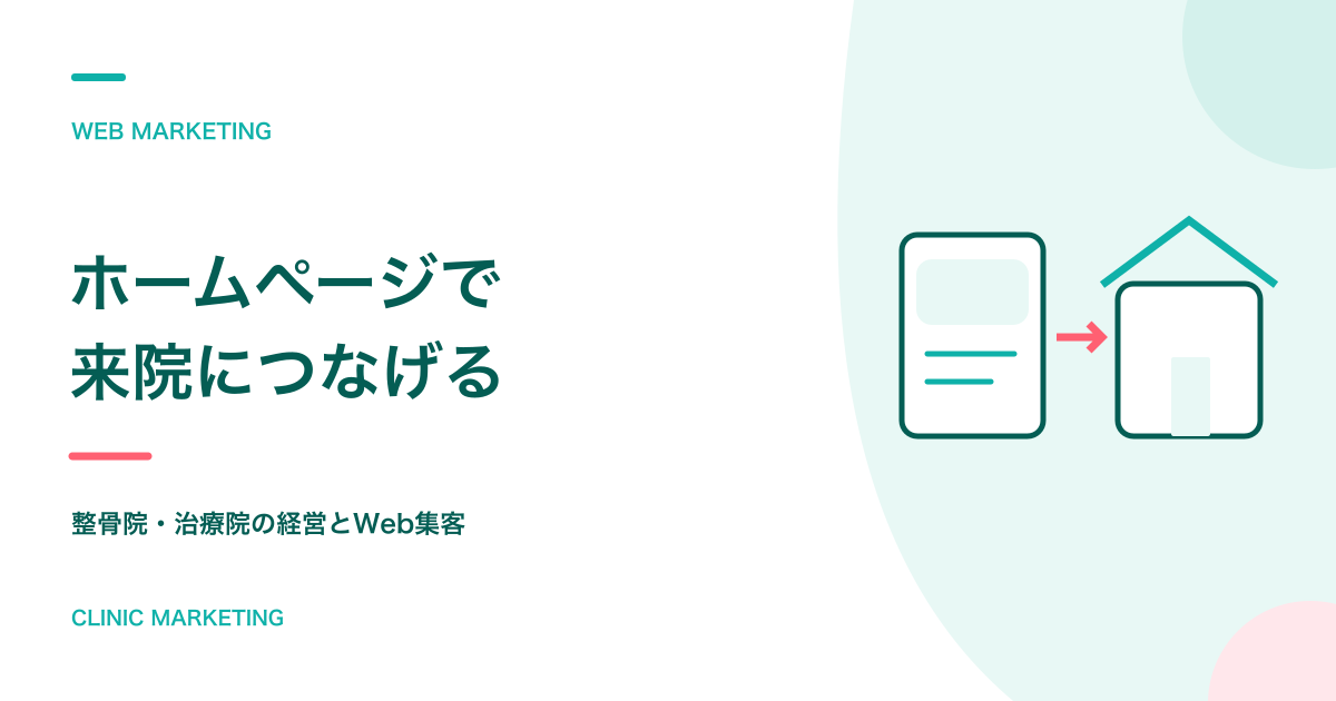 整骨院のホームページ集客の全体像から具体的な取組