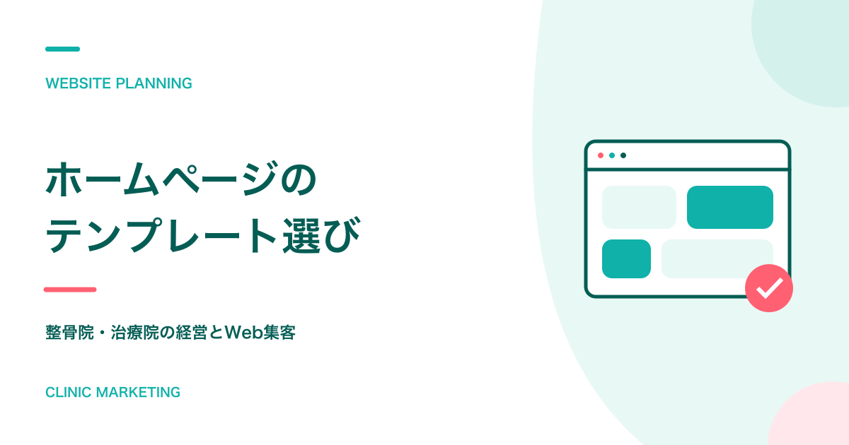 整骨院のホームページをテンプレートで作る前に確認したいこと